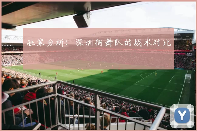 独家分析：深圳街舞队的战术对比