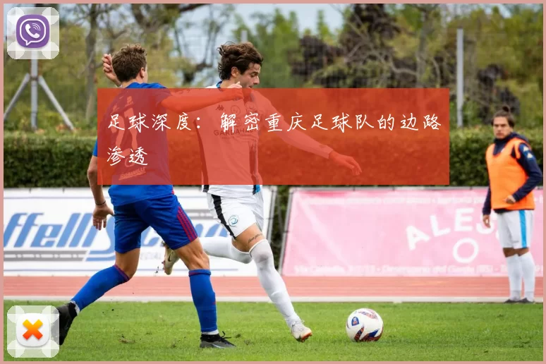 足球深度：解密重庆足球队的边路渗透