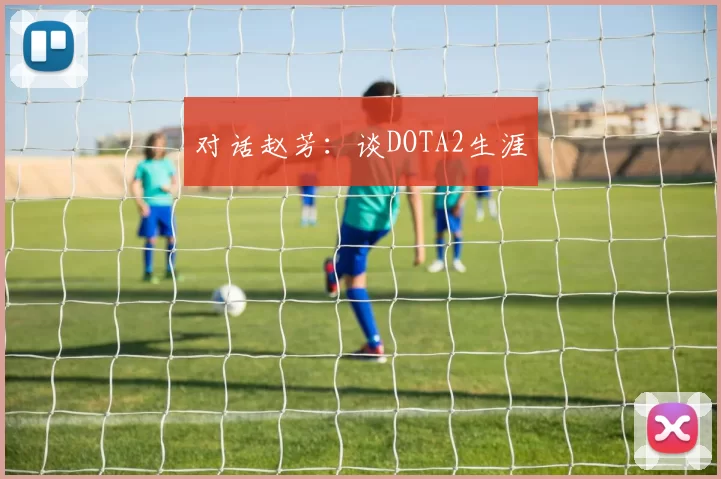 对话赵芳：谈DOTA2生涯