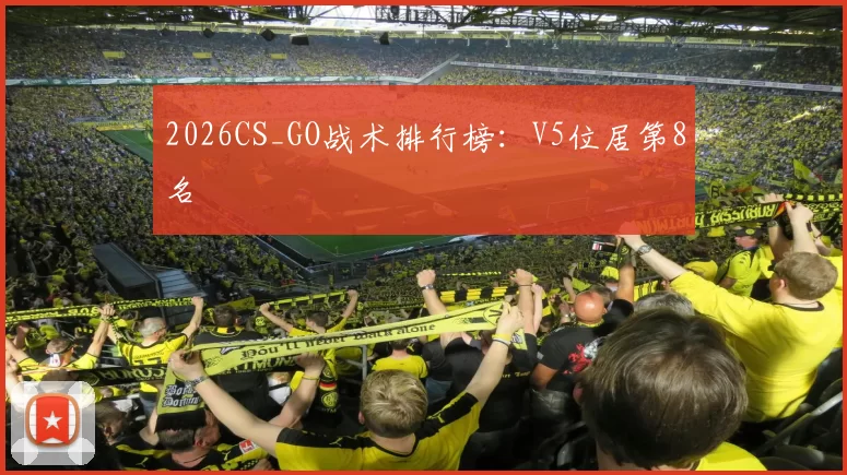 2026CS_GO战术排行榜：V5位居第8名