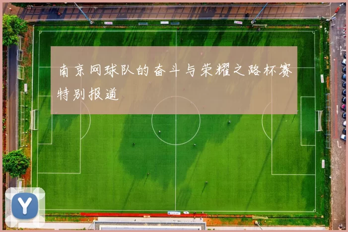 南京网球队的奋斗与荣耀之路杯赛特别报道