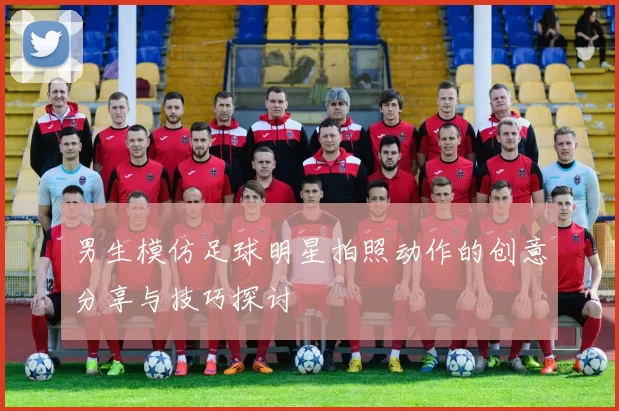 男生模仿足球明星拍照动作的创意分享与技巧探讨