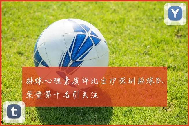 排球心理素质评比出炉深圳排球队荣登第十名引关注