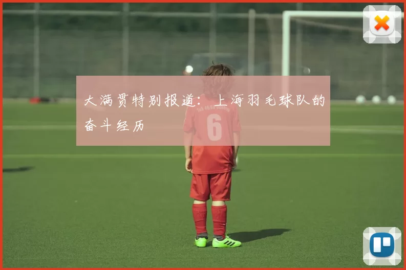 大满贯特别报道：上海羽毛球队的奋斗经历