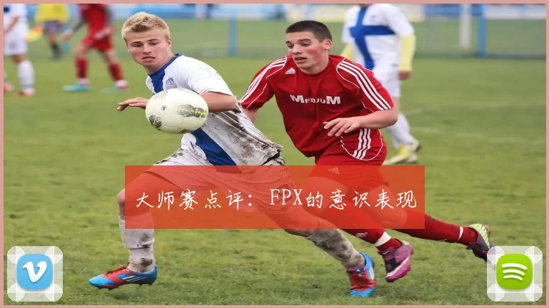 大师赛点评：FPX的意识表现