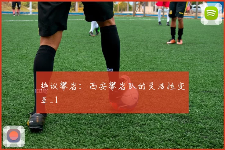 热议攀岩：西安攀岩队的灵活性变革_1