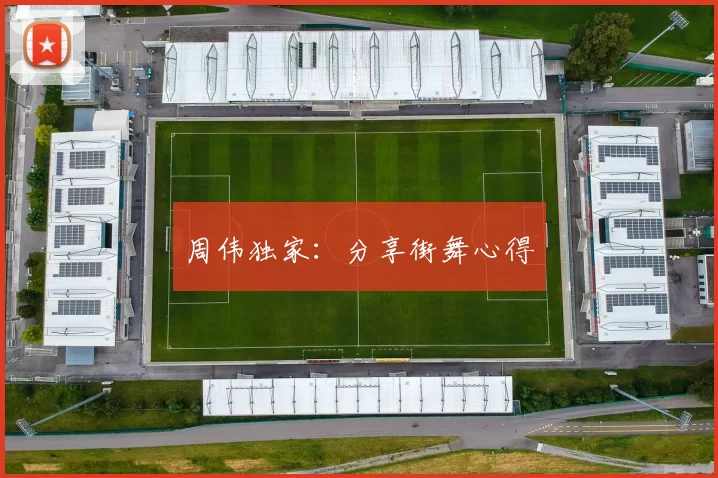 周伟独家：分享街舞心得