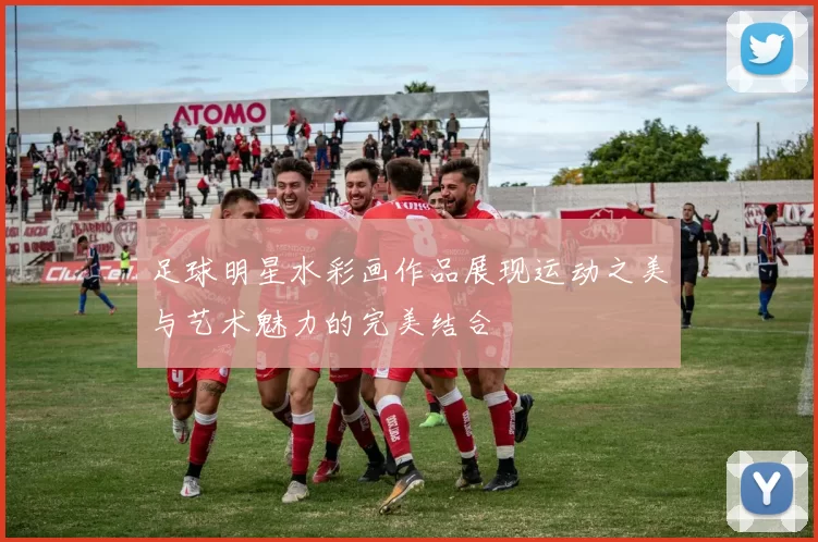 足球明星水彩画作品展现运动之美与艺术魅力的完美结合