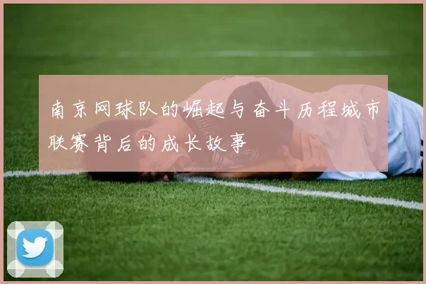 南京网球队的崛起与奋斗历程城市联赛背后的成长故事