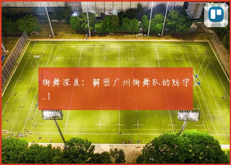 街舞深度：解密广州街舞队的防守_1