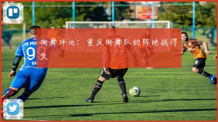 街舞评论：重庆街舞队的阵地战得失